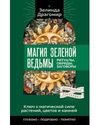 Ключ к магической силе растений, цветов и камней. Магия зеленой ведьмы