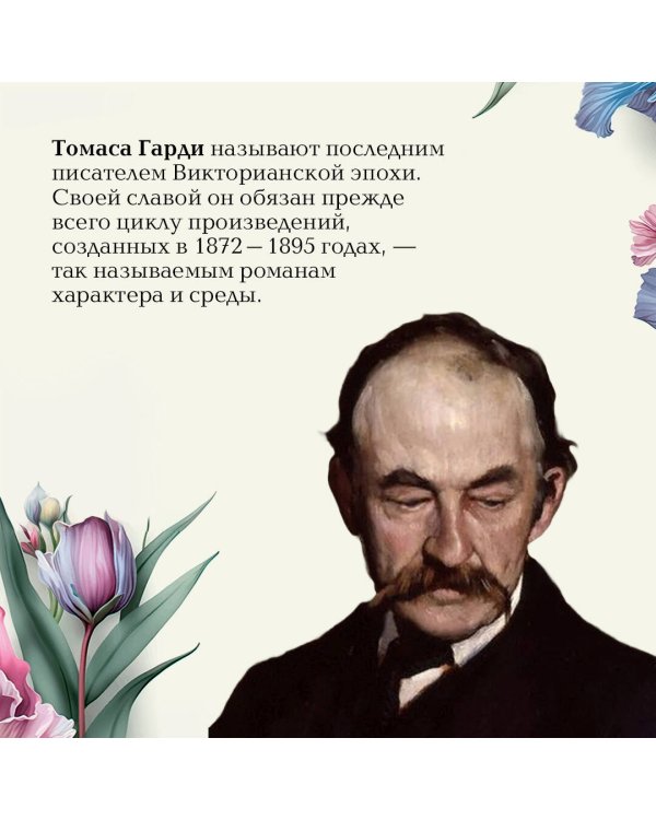 Дополнительное изображение книги «Тэсс из рода д'Эрбервиллей»