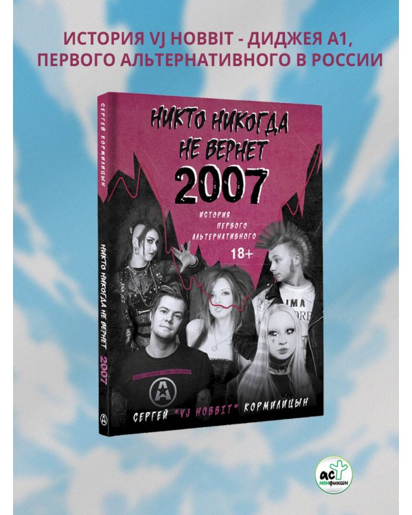 Никто никогда не вернет 2007. История Первого Альтернативного
