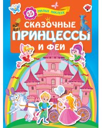 Сказочные принцессы и феи