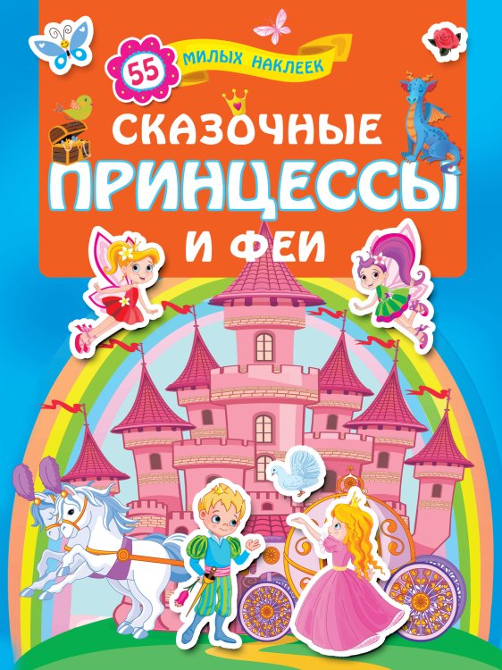 Для лучших девочек: книжки с наклейками Сказочные принцессы и феи