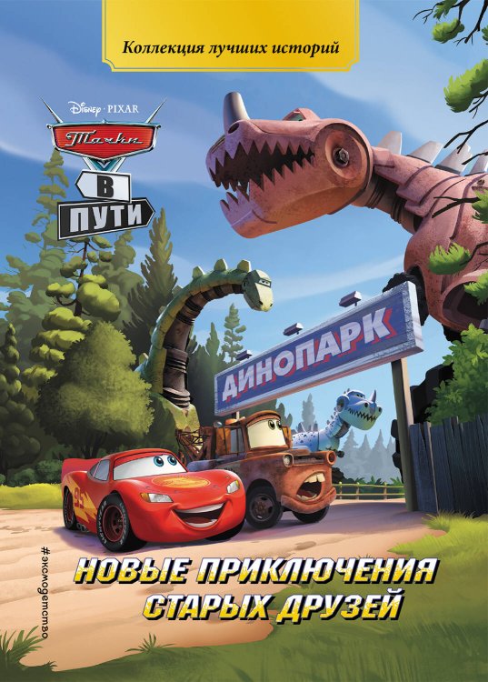 Disney. PIXAR. Коллекция лучших историй Тачки в пути. Новые приключения старых друзей