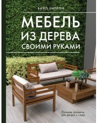 Мебель из дерева своими руками. Лучшие проекты для двора и сада