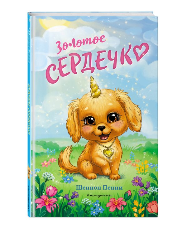 Золотое сердечко (#1)