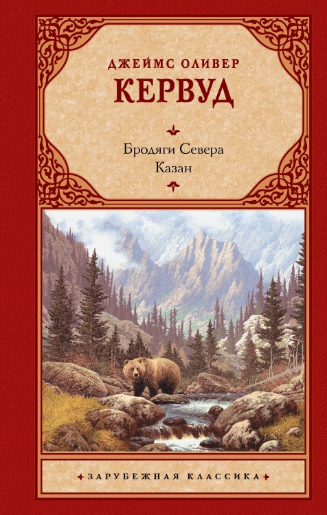 Зарубежная классика Бродяги Севера. Казан