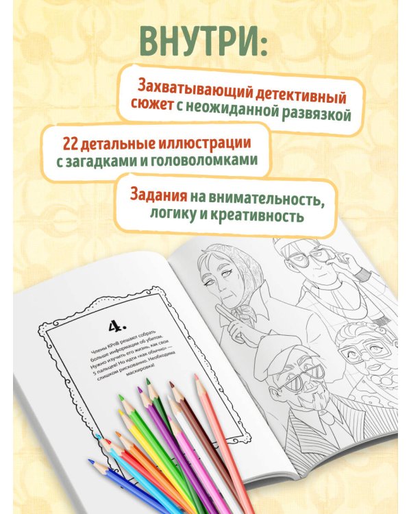 Клуб расследований по вторникам. Раскраска-детектив для фанатов жанра