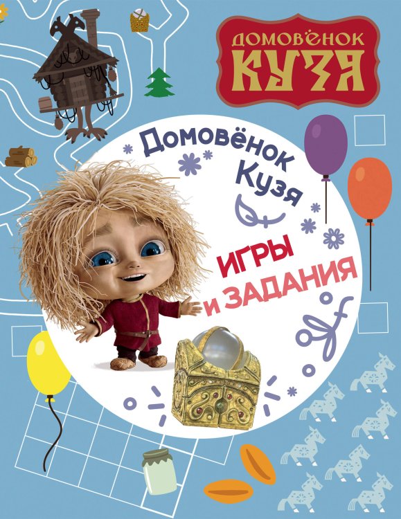 Домовенок Кузя. Игры и задания Домовенок Кузя. Игры и задания