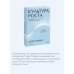 Культура роста. Принципы гибкого сознания для развития компаний