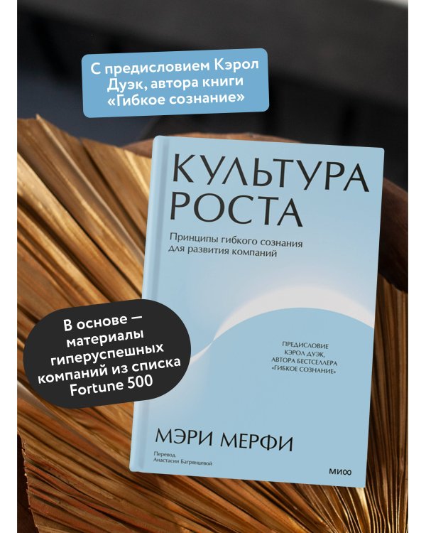 Культура роста. Принципы гибкого сознания для развития компаний