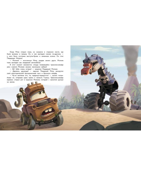 Тачки в пути. Новые приключения старых друзей