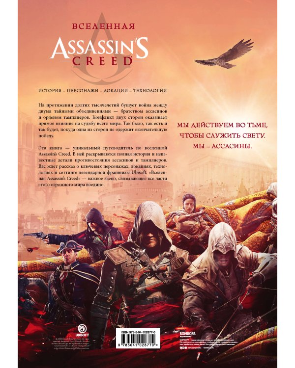 Вселенная Assassin's Creed. История, персонажи, локации, технологии