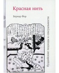 Красная нить (буддийские подходы к сексуальности)