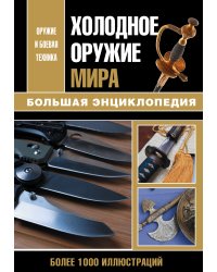 Холодное оружие мира