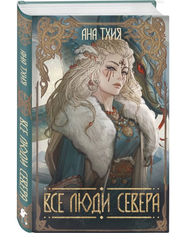 Все люди Севера