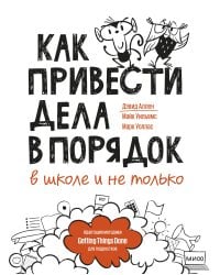Как привести дела в порядок — в школе и не только