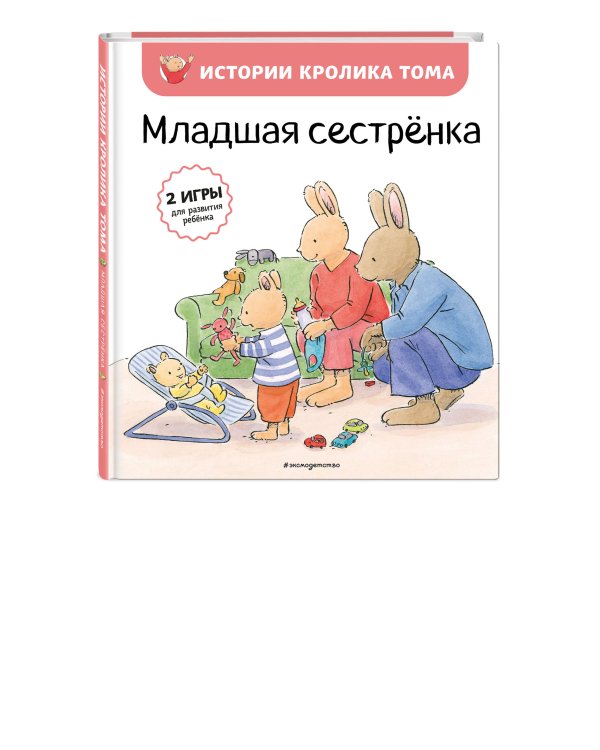 Младшая сестренка