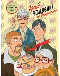 Клуб расследований по вторникам. Раскраска-детектив для фанатов жанра