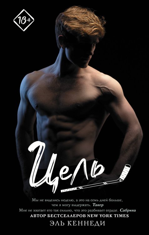 Запретное желание Цель