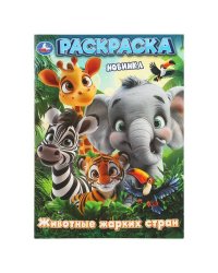 Животные жарких стран. Раскраска. 214х290 мм. Скрепка. 16 стр. Умка в кор.50шт