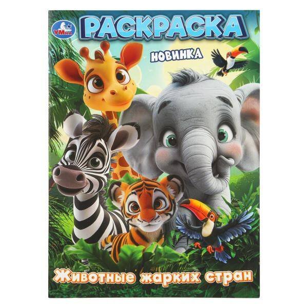 Обложка книги «Животные жарких стран. Раскраска. 214х290 мм. Скрепка. 16 стр. Умка в кор.50шт», ISBN 9785506109891