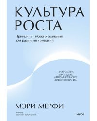 Культура роста. Принципы гибкого сознания для развития компаний