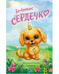 Золотое сердечко (#1)