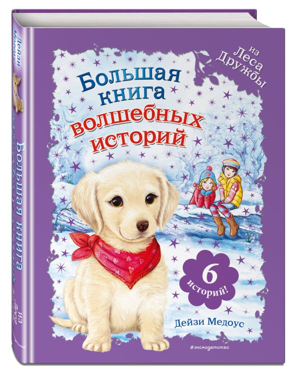 Большая книга волшебных историй из Леса Дружбы