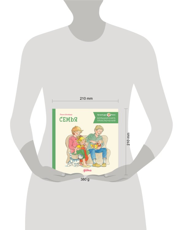 Большая книга приключений Конни. Семья
