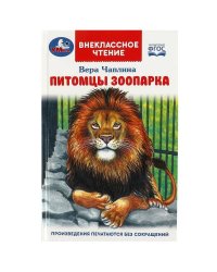 Питомцы зоопарка. В.В. Чаплина. Внеклассное чтение. 125х195мм. 7БЦ. 128 стр. Умка в кор.24шт