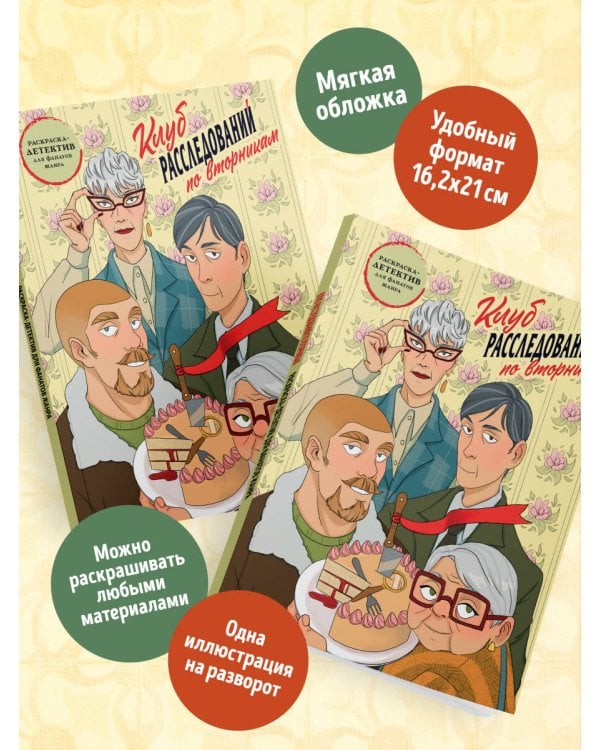 Клуб расследований по вторникам. Раскраска-детектив для фанатов жанра