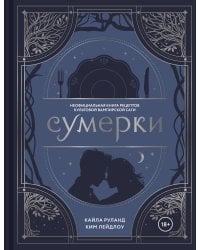 Сумерки. Неофициальная книга рецептов культовой вампирской саги