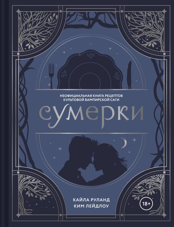 Обложка книги «Сумерки. Неофициальная книга рецептов культовой вампирской саги» — Руланд Кайла, ISBN 9785171896492