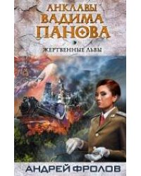 Жертвенные львы