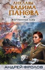 Обложка книги «Жертвенные львы» — Фролов Андрей, ISBN 9785699515431