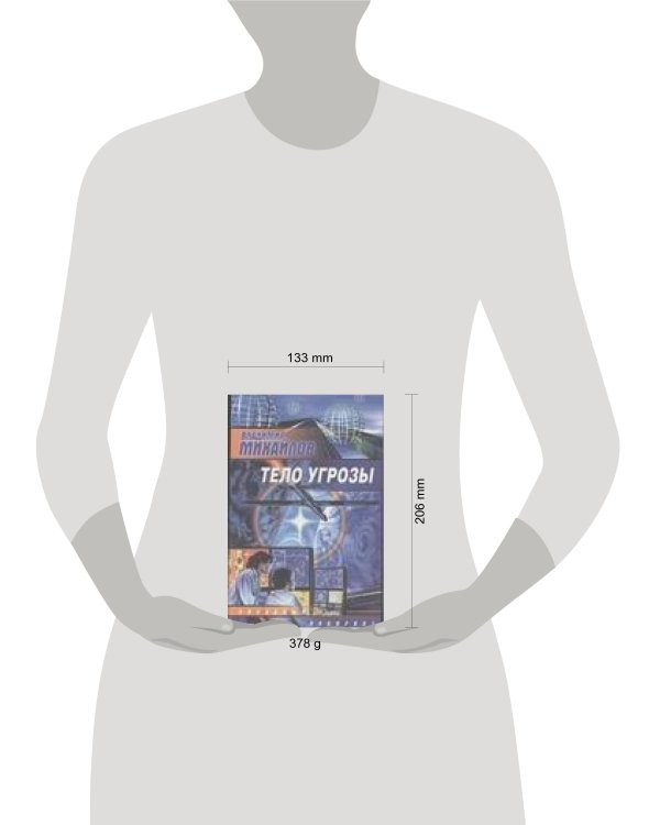 Дополнительное изображение книги «Тело Угрозы»