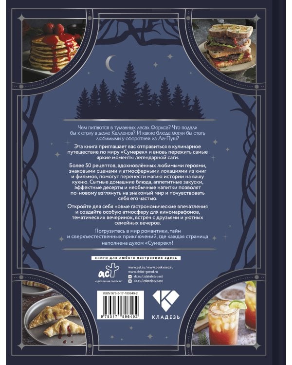 Дополнительное изображение книги «Сумерки. Неофициальная книга рецептов культовой вампирской саги»
