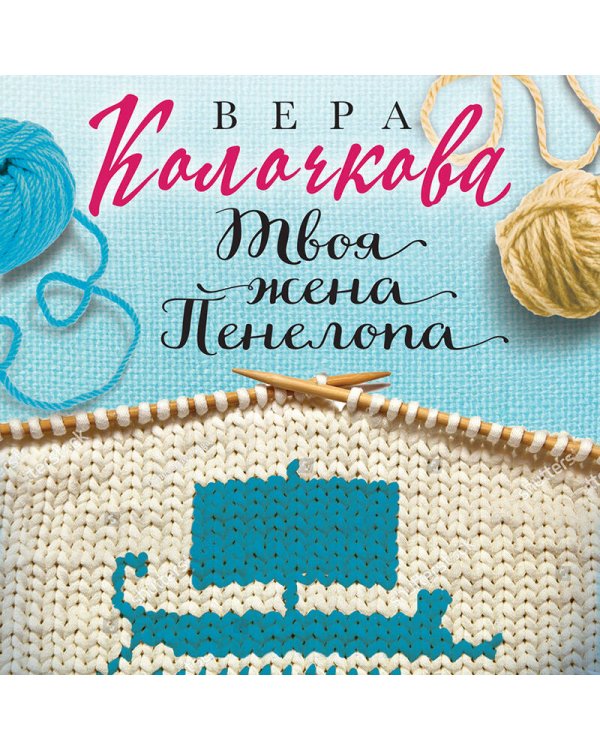 Твоя жена Пенелопа