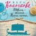 Секреты женского счастья. Проза Веры Колочковой (обложка) Твоя жена Пенелопа