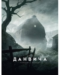 Ужас Данвича (с илл. Ф. Баранже)