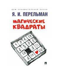 Магические квадраты