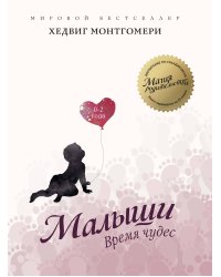 Малыши: Время чудес (0–2 года)