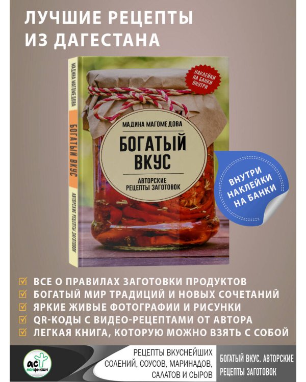 Богатый вкус. Авторские рецепты заготовок