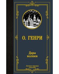 Дары волхвов