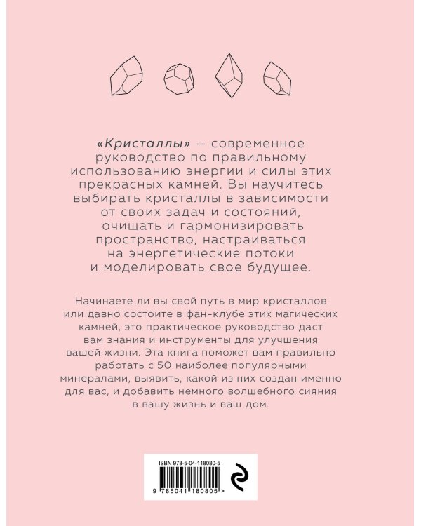 КРИСТАЛЛЫ. Для души, здоровья и благополучия