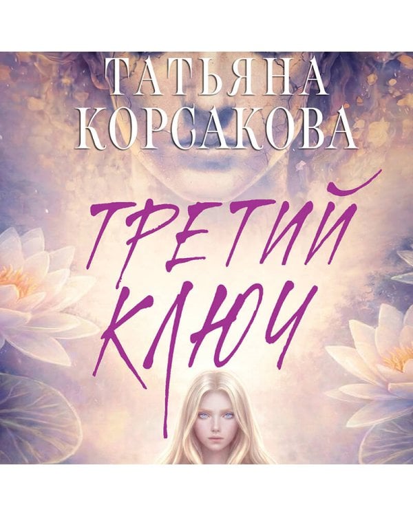 Третий ключ