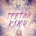 Третий ключ