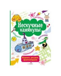НЕСКУЧНЫЕ КАНИКУЛЫ. Вып. 2