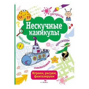 НЕСКУЧНЫЕ КАНИКУЛЫ (Стрекоза) НЕСКУЧНЫЕ КАНИКУЛЫ. Вып. 2