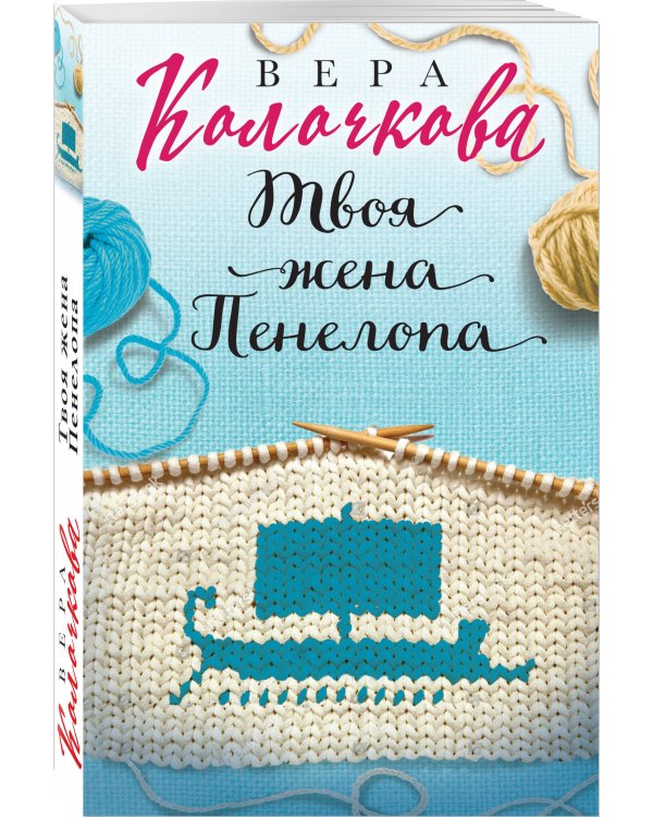 Твоя жена Пенелопа