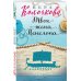 Секреты женского счастья. Проза Веры Колочковой (обложка) Твоя жена Пенелопа